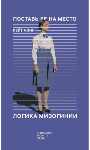 Мэнн К.: Поставь ее на место. Логика мизогинии