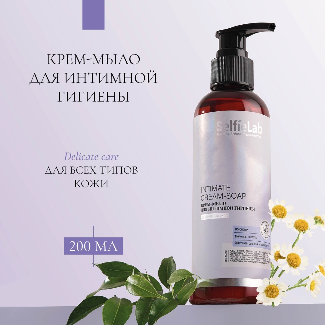 SelfieLab Intimate Cream-Soap крем-мыло для интимной гигиены 200 мл