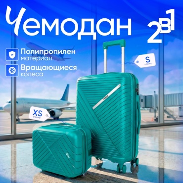 Комплект чемоданов TENLI 018-S,XS полипропилен 45 л бирюзовый