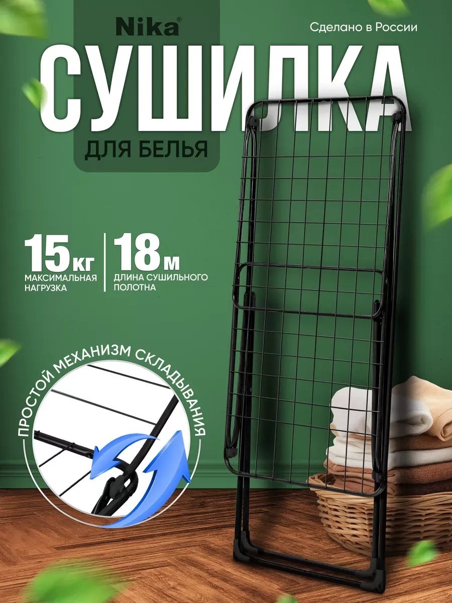 Сушилка напольная Nika 177x54x102 см, кол-во уровней: 34, металл