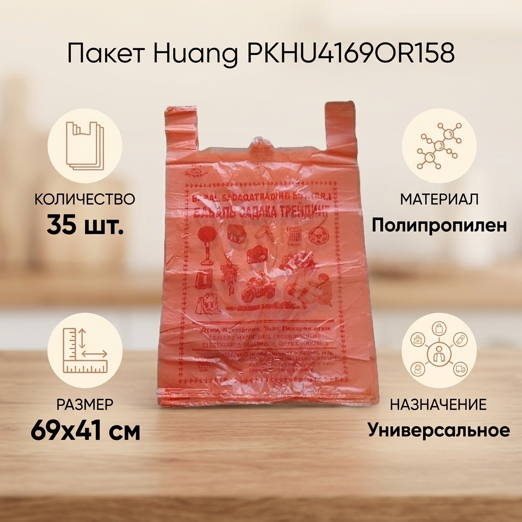 Huang пакет PKHU4169OR158 35 шт универсальное