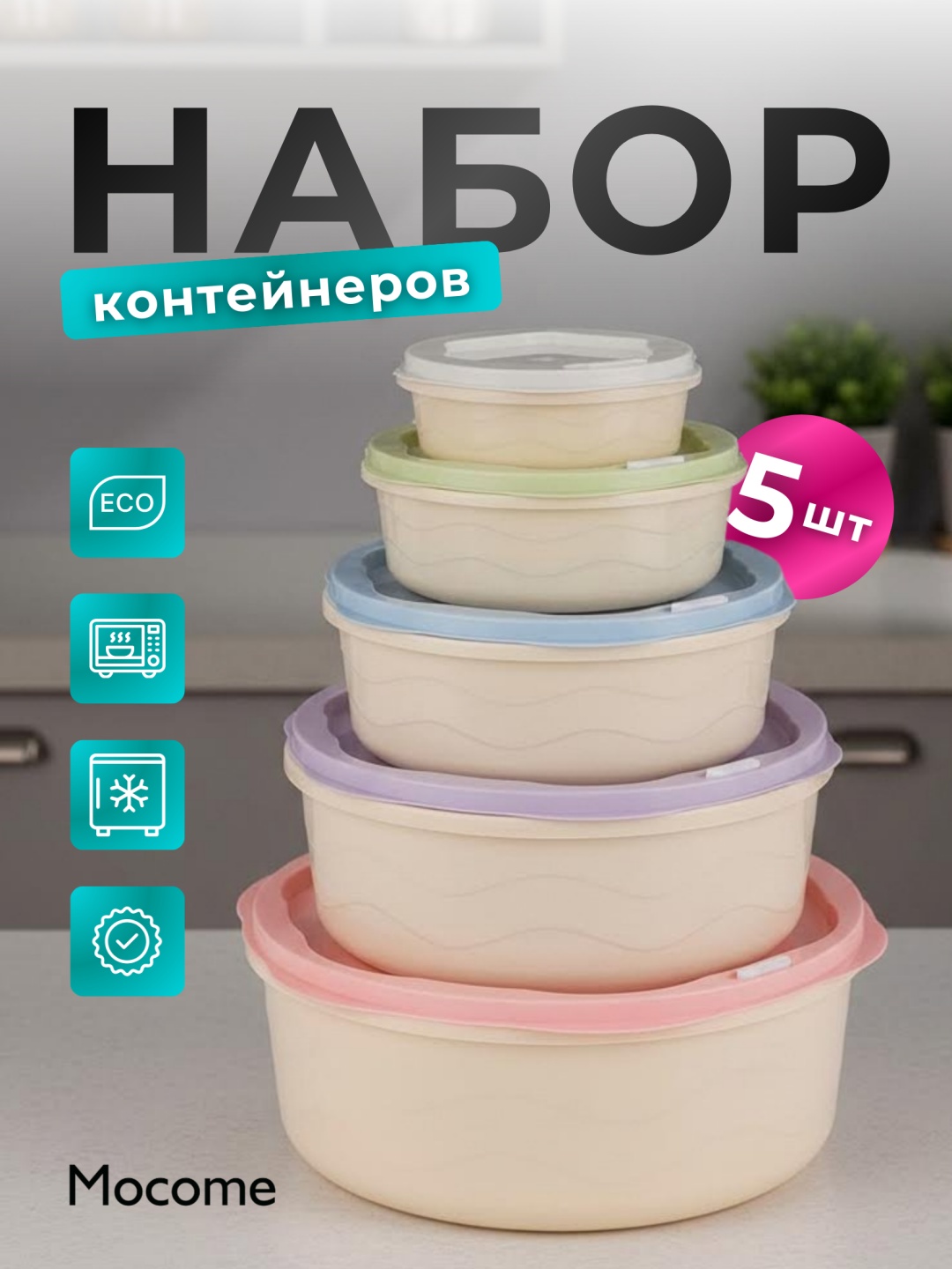 Mocome набор контейнеров (YY-42) 5 шт, пластик, полипропилен, ПВХ