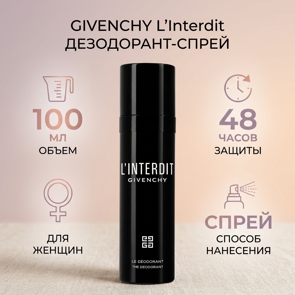 GIVENCHY L'interdit дезодорант для женщин 100 мл