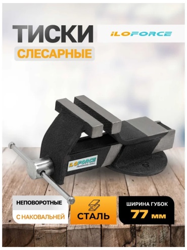 Тиски слесарные ILOFORCE IF-6540703, 80 мм