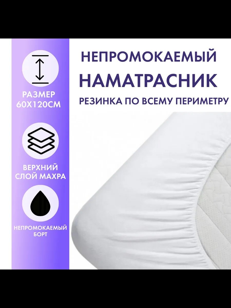 Наматрасник на резинке ТД100129ТДН100128 60x120, мембрана, махра