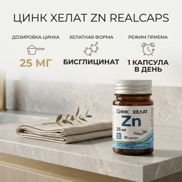 РеалКапс Цинк Хелат Zn, 30кап по 25мг капсулы 30 шт