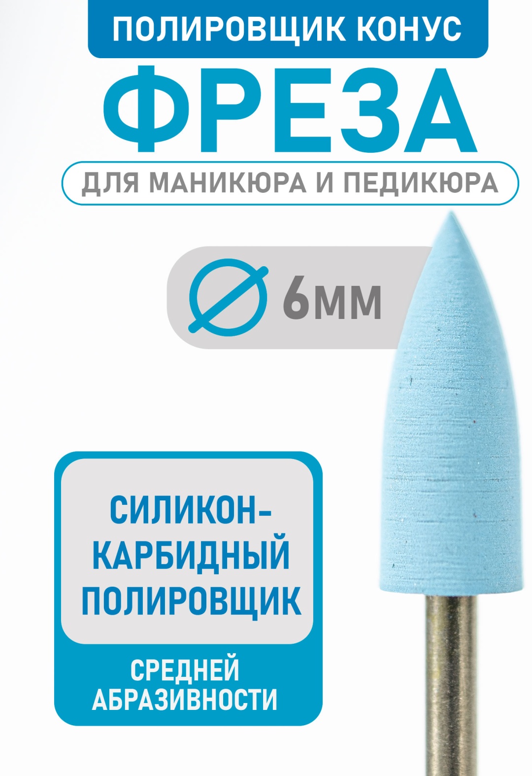 Насадка Bless Company freza фреза конус насечка синяя 1 шт