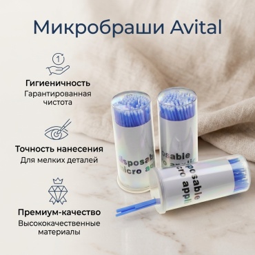 Avital микробраши 100 шт