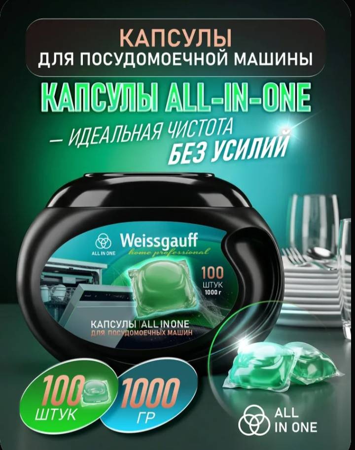 Капсулы Weissgauff ALL-IN-ONE 1000 г