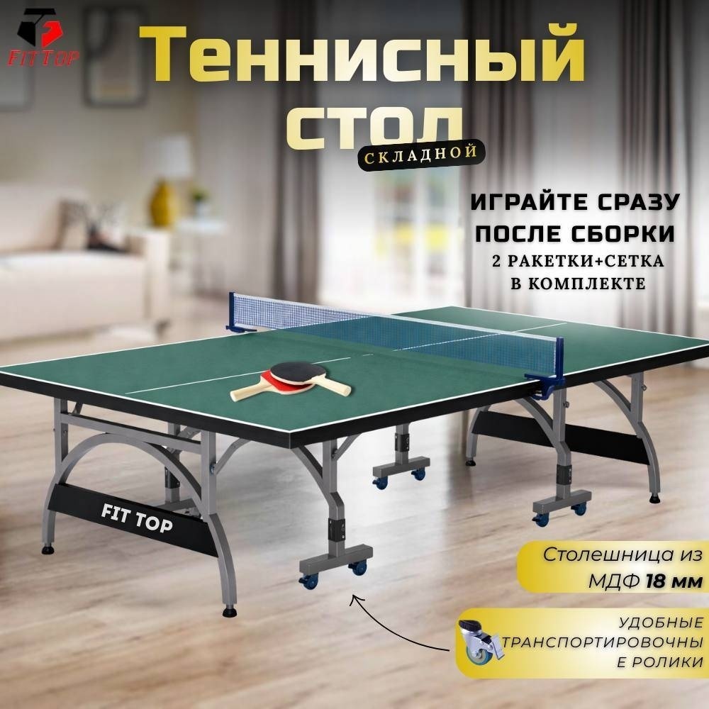 Теннисный стол FitTop GameSet FT-PPT166 зеленый 18 мм