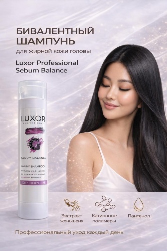 Luxor Professional Sebum Balance для жирной кожи головы и сухих кончиков волос шампунь 300 мл