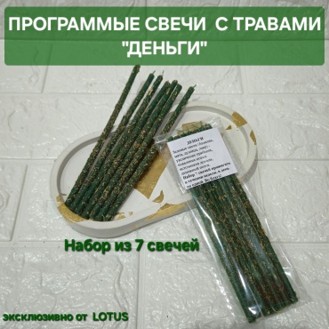 ПРОГРАММЫЕ СВЕЧИ С ТРАВАМИ " ДЕНЬГИ" от LOTUS