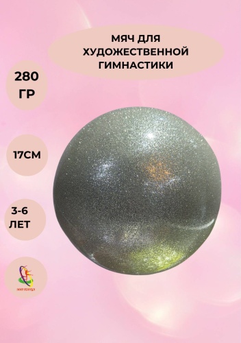 TA sports Мяч для художественной гимнастики 17 см серебристый