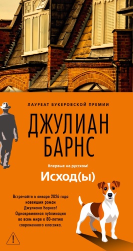 Барнс Дж.: Исход(ы)