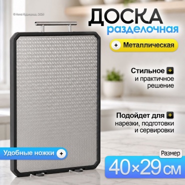 Доска разделочная серебристая
