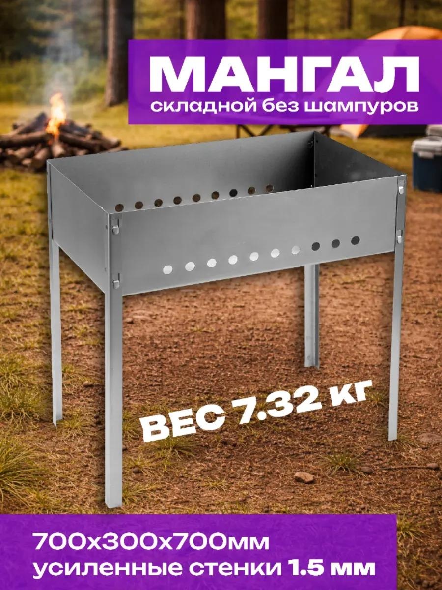Гриль-мангал 70 см 30 см 70 см, сталь