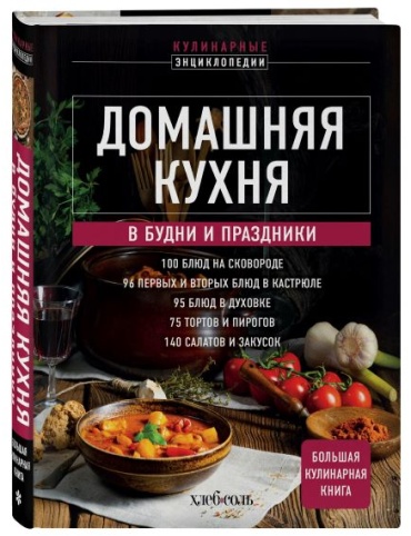 Без автора: Домашняя кухня. В будни и праздники. Большая книга рецептов