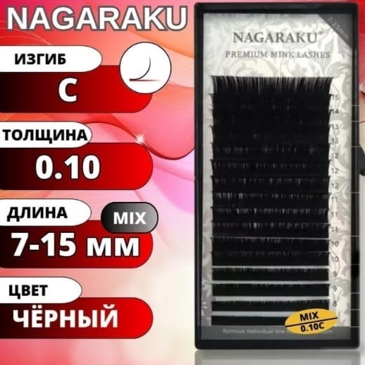 NAGARAKU единичные C 0.10 мм черный mix 8-14 мм