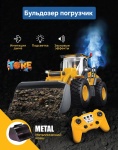 Спецтехника Бульдозер погрузчик с дымом MX на радиоуправлении 30378832_TORE BULLDOZER MX