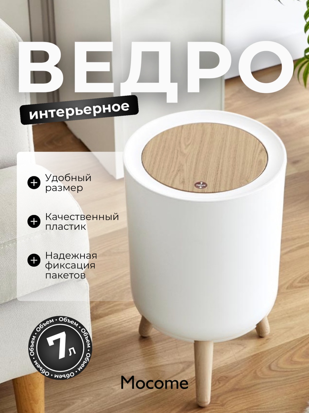 Мусорное ведро Mocome с крышкой (B16-3391) 7 л