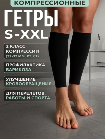 Гетры StoreToNar гетры класс компрессии 2 черный S