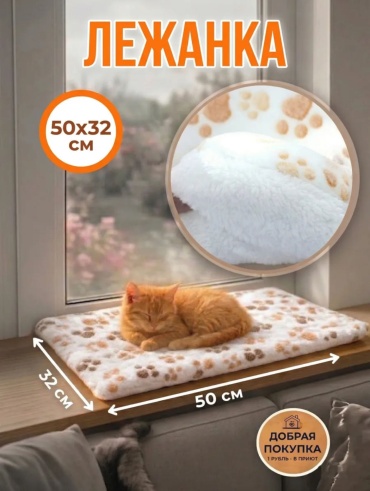 Лежанка на окно 50x32 см