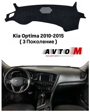 AvtoM 103949avmod Kia Optima 2010-2015 черный