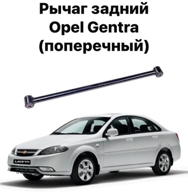 Chevrolet рычаг подвески 96550049