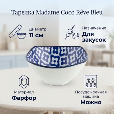 Тарелка Madame Coco 11 см, 1 шт, фарфор