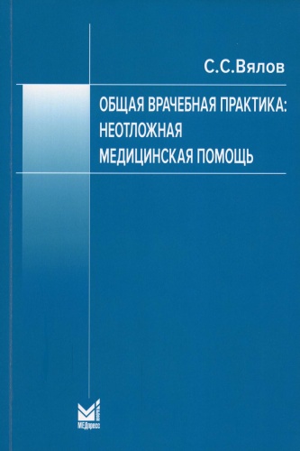 Вялов С.С: Общая врачебная практика: неотложная медицинская помощь: Учебное пособие. 8-е изд., перераб.и доп