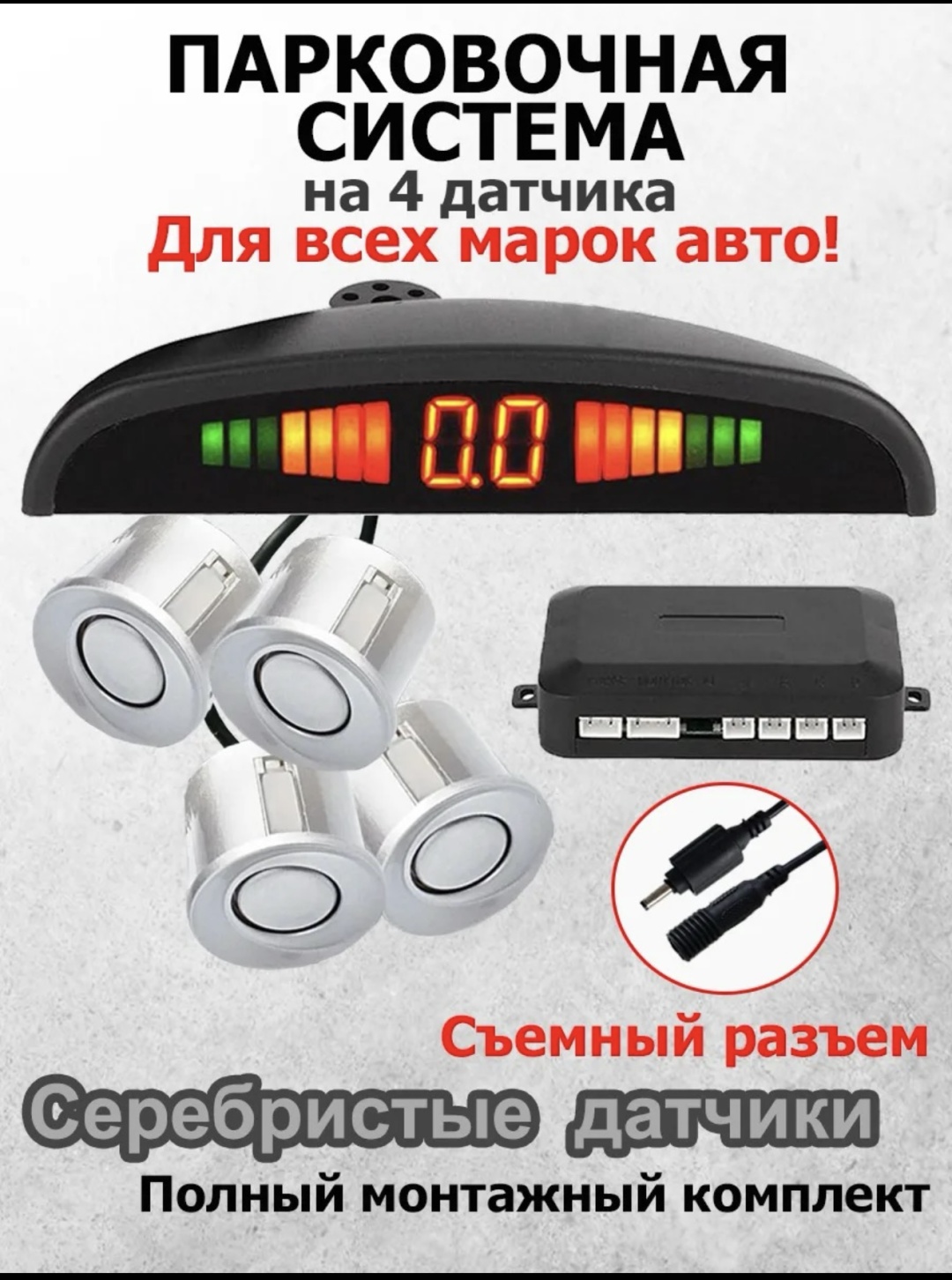 AD парктроник 967666 серебристый