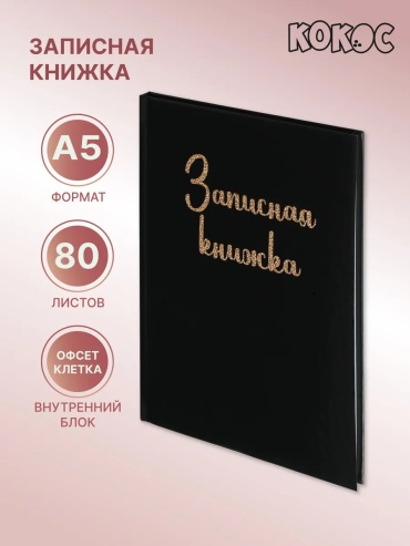 Блокнот КОКОС принт, A5, 80 л, черный
