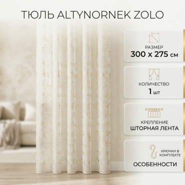 Тюль ALTYNORNEK 300x275 см 1 шт, полиэстер, золотистый