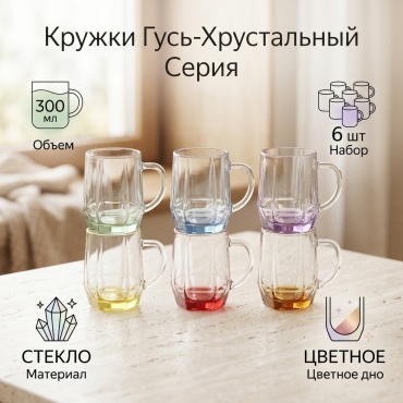 Набор кружек Гусь-Хрустальный , 300 мл, стекло, 6 шт.