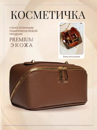 Бьюти-кейс искусственная кожа коричневый 13X25 см