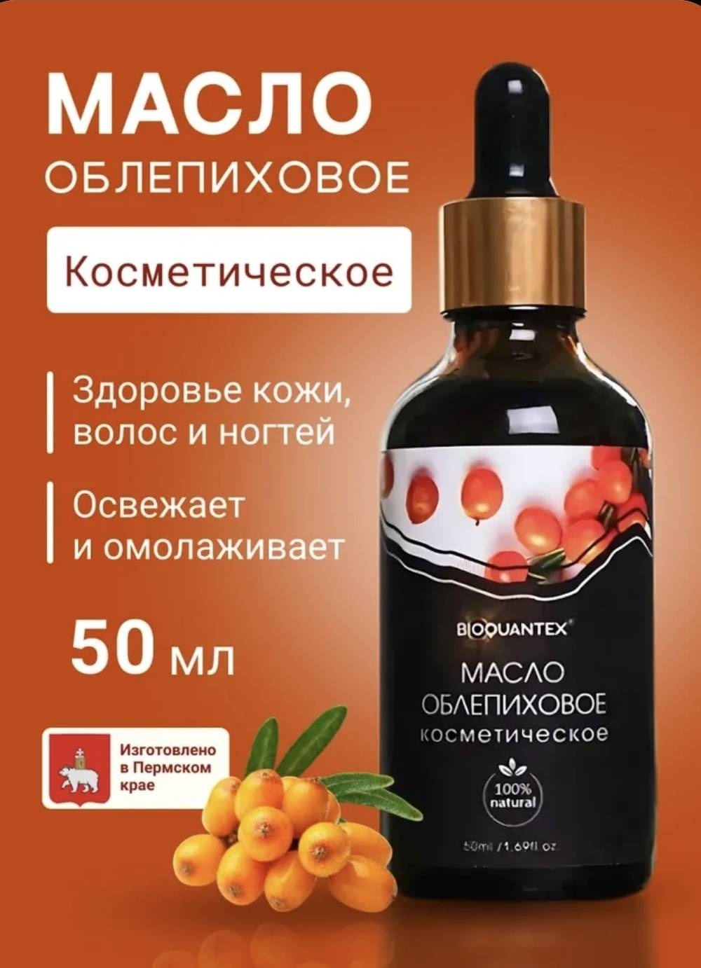 Состав Облепиховое масло косметическое 50 мл 50 мл