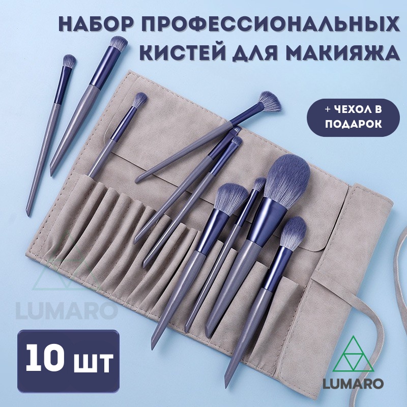 LUMARO Набор профессиональных кистей для макияжа 10 шт 10