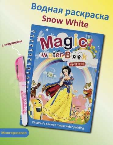 Magic water Magic water book многоразовая раскраска Белоснежка