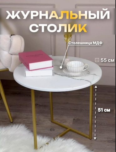 Журнальный столик 30177001_261759079, 55х55x51 см, белый, золотой