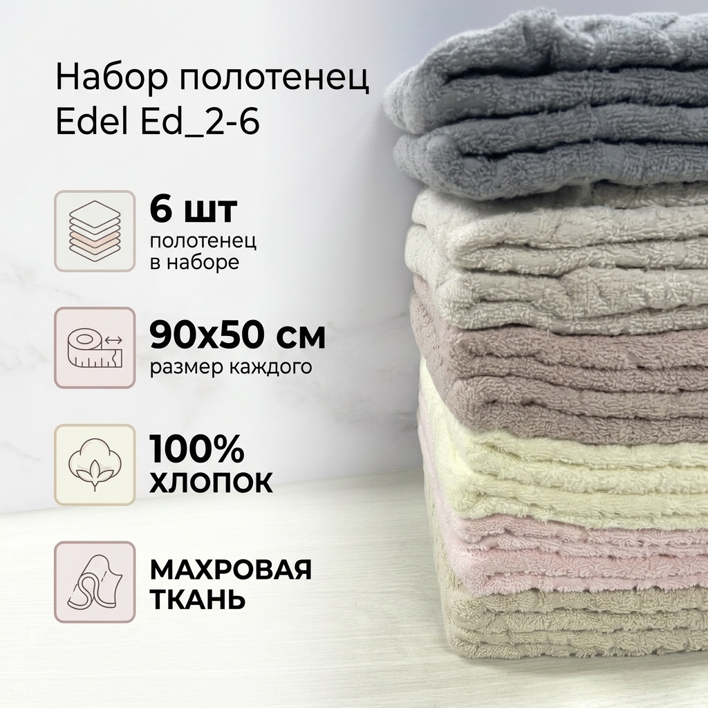 Набор полотенец Edel 90x50 см, хлопок, махровая ткань, 6 шт,