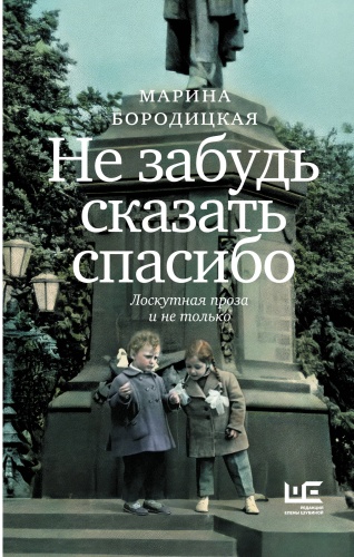 Бородицкая М.Я.: Не забудь сказать спасибо: Лоскутная проза и не только