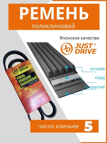 Just Drive ремень поликлиновый 5PK1115