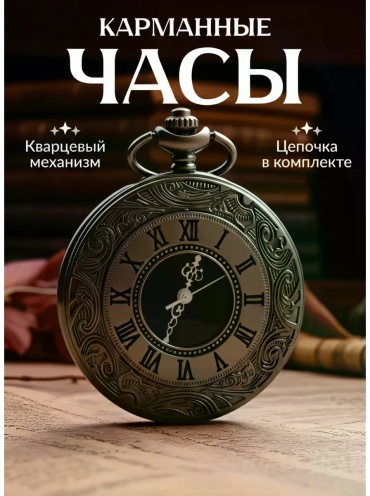 Карманные часы кварцевые