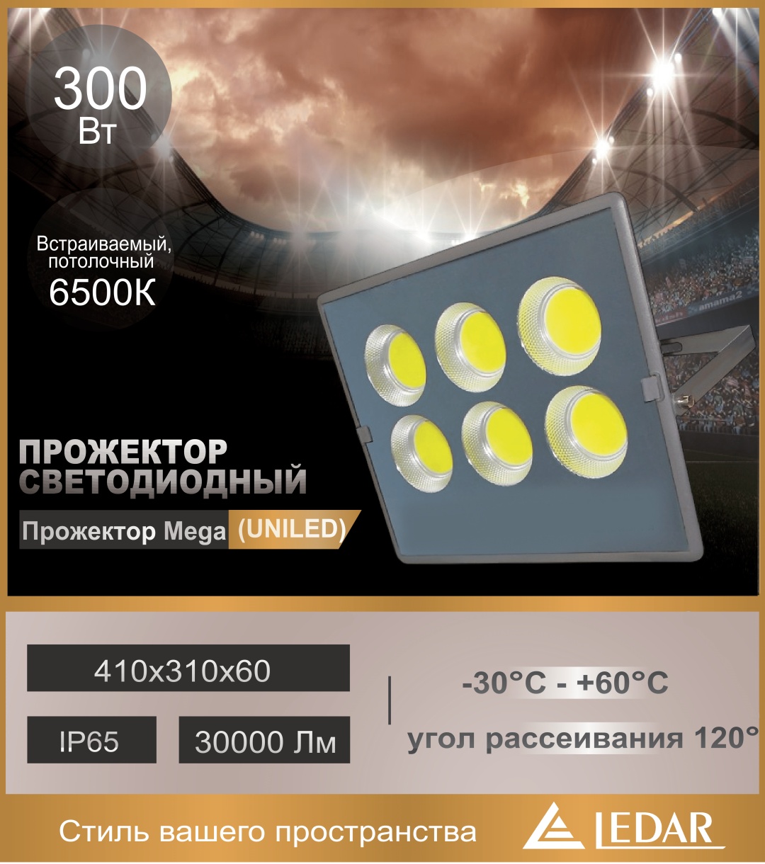 Прожектор на кронштейне LEDAR 300 Вт, холодный белый