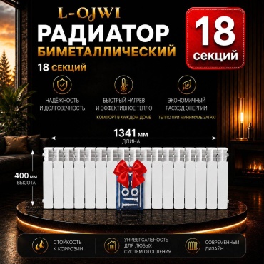 L-OJWI секционный LJ350 биметаллический 1341х400 мм
