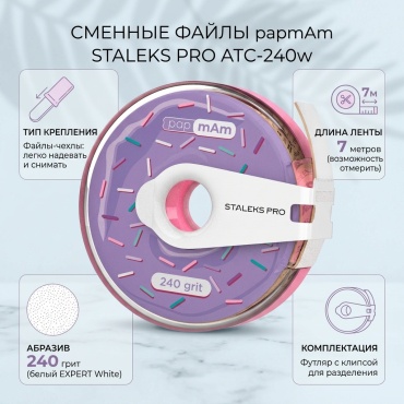 Staleks сменные файлы для пилки 240 грит 1 шт