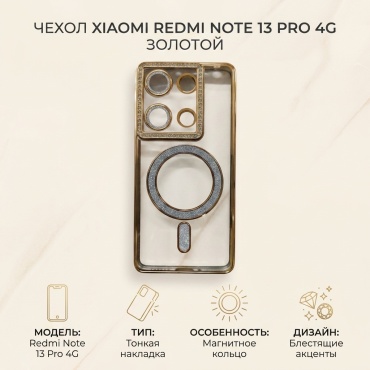 Чехол для Xiaomi Redmi Note 13 Pro 4G золотой