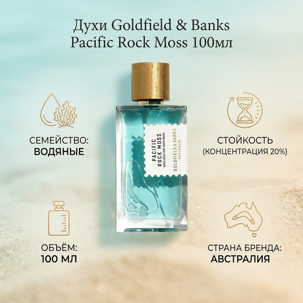 GOLDFIELD and BANKS Pacific Rock Moss духи PARFUM 100 мл, унисекс