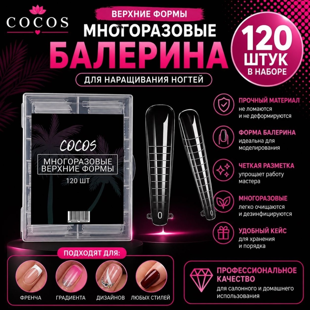 COCOS nail верхние формы балерина 120 шт