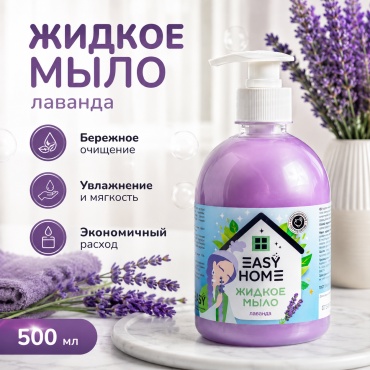Жидкое мыло глицериновое EASY Home Жидкое мыло Лаванда Лаванда 1 шт